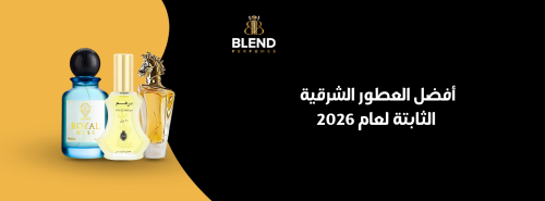 أفضل العطور الشرقية الثابتة لعام 2026