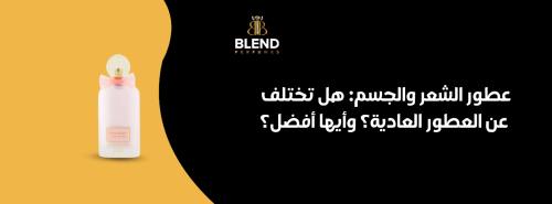 عطور الشعر والجسم: هل تختلف عن العطور العادية؟ وأيها أفضل؟