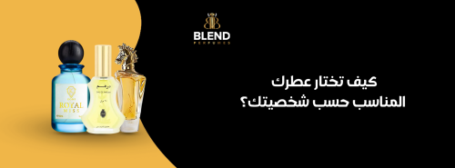 كيف تختار عطرك المناسب حسب شخصيتك؟