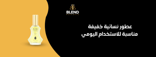 عطور نسائية خفيفة مناسبة للاستخدام اليومي