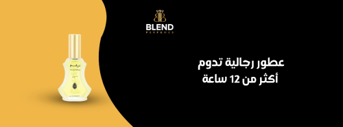 عطور رجالية تدوم أكثر من 12 ساعة