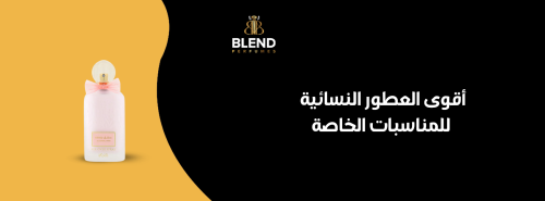 أقوى العطور النسائية للمناسبات الخاصة