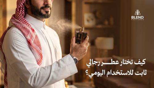 كيف تختار عطر رجالي ثابت للاستخدام اليومي؟