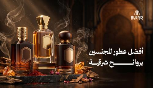 أفضل عطور للجنسين بروائح شرقية