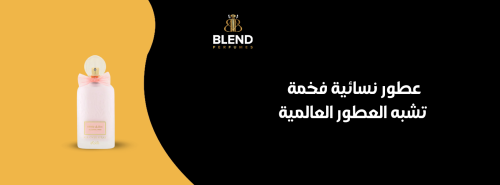 عطور نسائية فخمة تشبه العطور العالمية