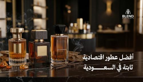 أفضل عطور اقتصادية ثابتة في السعودية