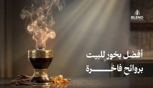 أفضل بخور للبيت بروائح فاخرة