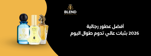 أفضل عطور رجالية 2026 بثبات عالي تدوم طوال اليوم
