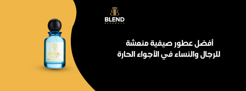 أفضل عطور صيفية منعشة للرجال والنساء في الأجواء الحارة