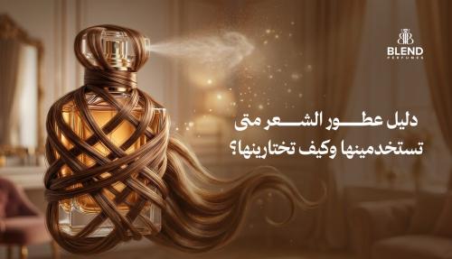 دليل عطور الشعر: متى تستخدمينها وكيف تختارينها؟