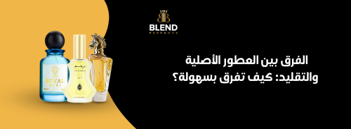 الفرق بين العطور الأصلية والتقليد: كيف تفرق بسهولة؟
