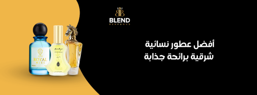 أفضل عطور نسائية شرقية برائحة جذابة