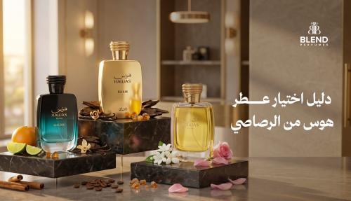 دليل اختيار عطر هوس من الرصاصي