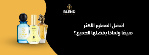 أفضل العطور الأكثر مبيعًا ولماذا يفضلها الجميع؟