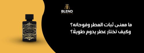 ما معنى ثبات العطر وفوحانه؟ وكيف تختار عطر يدوم طويلاً؟