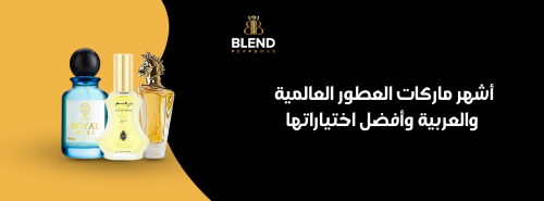 أشهر ماركات العطور العالمية والعربية وأفضل اختياراتها