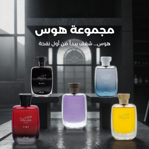 عطر هوس من الرصاصي