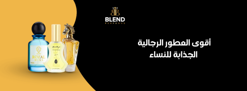 أقوى العطور الرجالية الجذابة للنساء