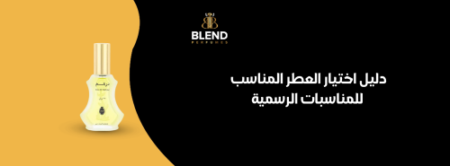 دليل اختيار العطر المناسب للمناسبات الرسمية