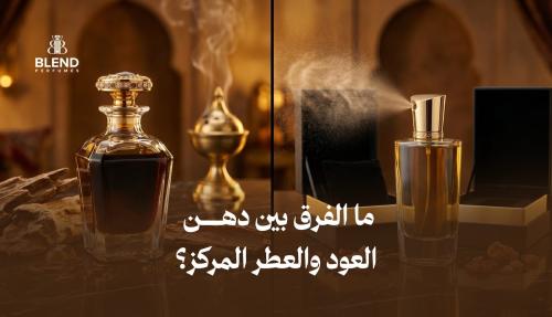 ما الفرق بين دهن العود والعطر المركز؟