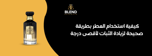 كيفية استخدام العطر بطريقة صحيحة لزيادة الثبات لأقصى درجة