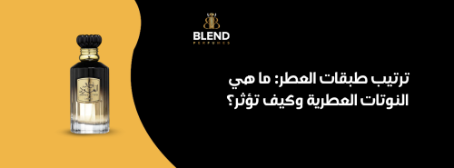 ترتيب طبقات العطر: ما هي النوتات العطرية وكيف تؤثر؟