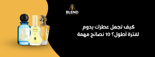 كيف تجعل عطرك يدوم لفترة أطول؟ 10 نصائح مهمة
