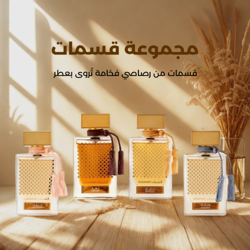 عطر قسمات من الرصاصي