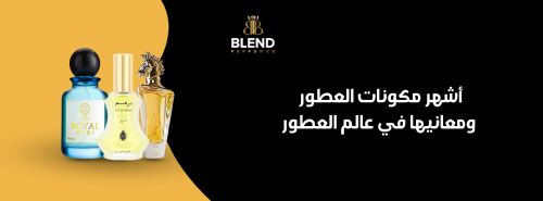أشهر مكونات العطور ومعانيها في عالم العطور