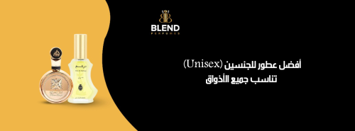 أفضل عطور للجنسين (Unisex) تناسب جميع الأذواق