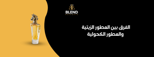 الفرق بين العطور الزيتية والعطور الكحولية