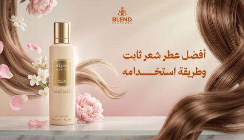 أفضل عطر شعر ثابت وطريقة استخدامه