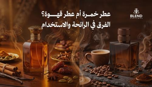 عطر خمرة أم عطر قهوة؟ الفرق في الرائحة والاستخدام