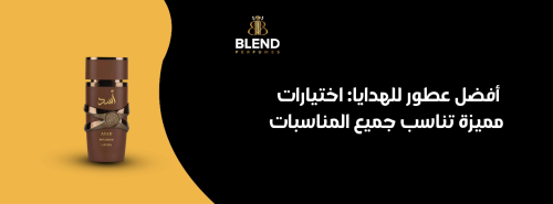 أفضل عطور للهدايا: اختيارات مميزة تناسب جميع المناسبات
