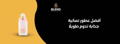 أفضل عطور نسائية جذابة تدوم طويلاً