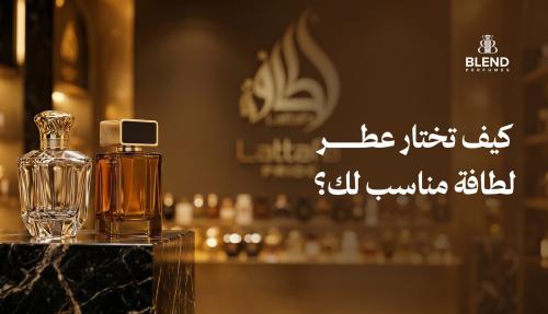 كيف تختار عطر لطافة مناسب لك؟