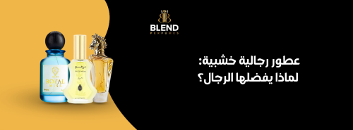 عطور رجالية خشبية: لماذا يفضلها الرجال؟