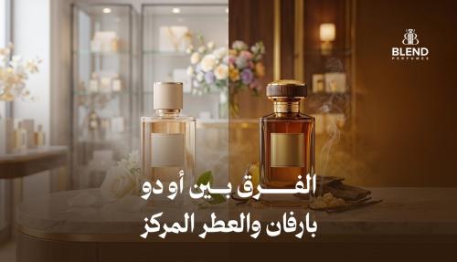الفرق بين أو دو بارفان والعطر المركز