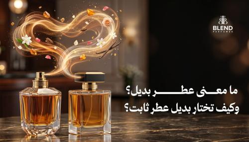 ما معنى عطر بديل؟ وكيف تختار بديل عطر ثابت؟