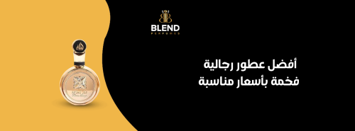 أفضل عطور رجالية فخمة بأسعار مناسبة