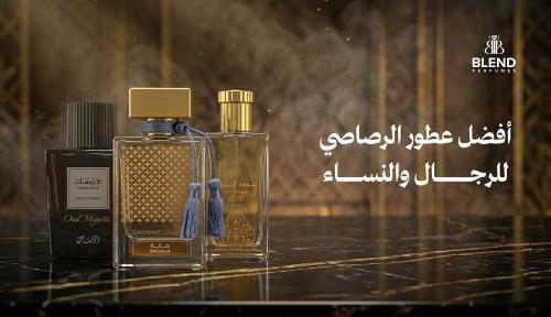 أفضل عطور الرصاصي للرجال والنساء
