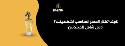 كيف تختار العطر المناسب لشخصيتك؟ دليل شامل للمبتدئين