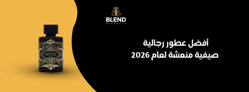 أفضل عطور رجالية صيفية منعشة لعام 2026