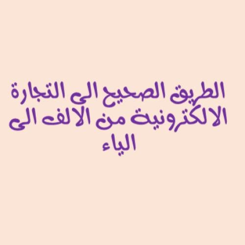 الطريق الصحيح الى التجارة الالكترونية من الالف الى...