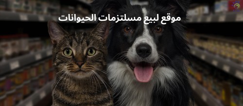 موقع لبيع مستلزمات الحيوانات | متجر سفاري