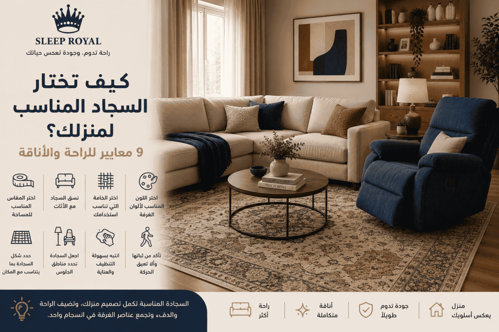 كيف تختار السجاد المناسب لمنزلك؟ 9 معايير للراحة والأناقة