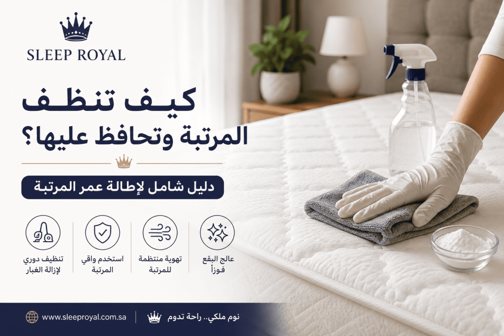 كيف تنظف المرتبة وتحافظ عليها؟ دليل شامل لإطالة عمرها