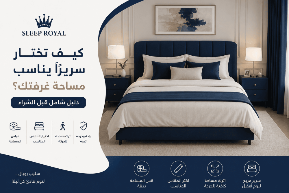 كيف تختار سريرًا يناسب مساحة غرفتك
