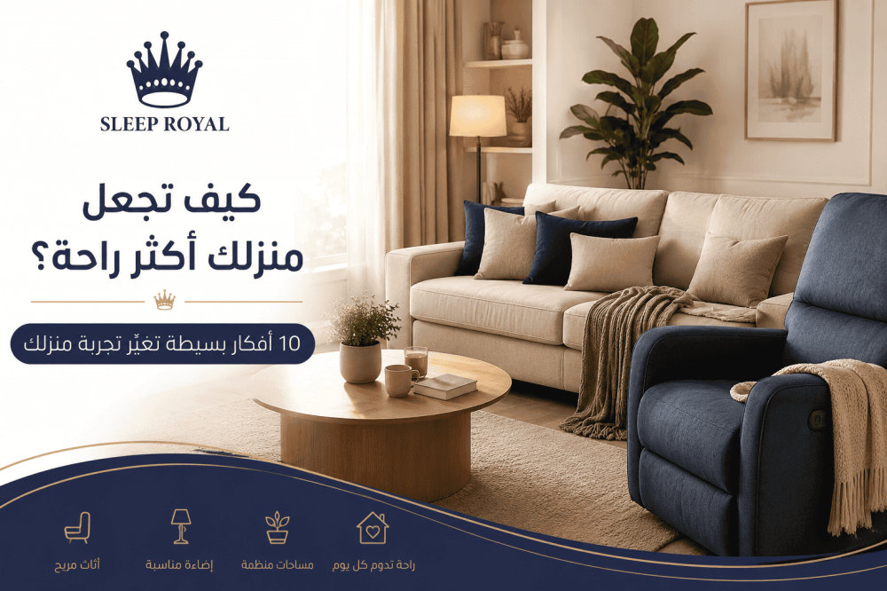 كيف تجعل منزلك أكثر راحة؟ 10 أفكار بسيطة تغيّر تجربة منزلك