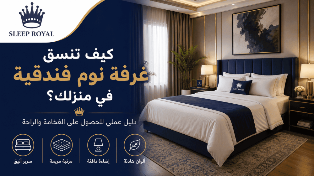 كيف تنسق غرفة نوم فندقية في منزلك؟